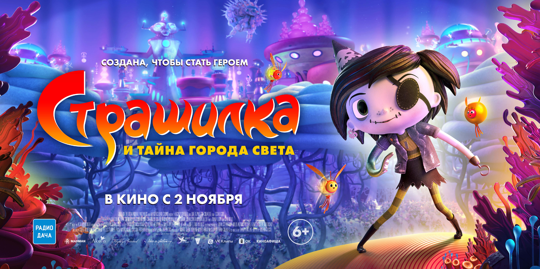 Страшилка и тайна города света