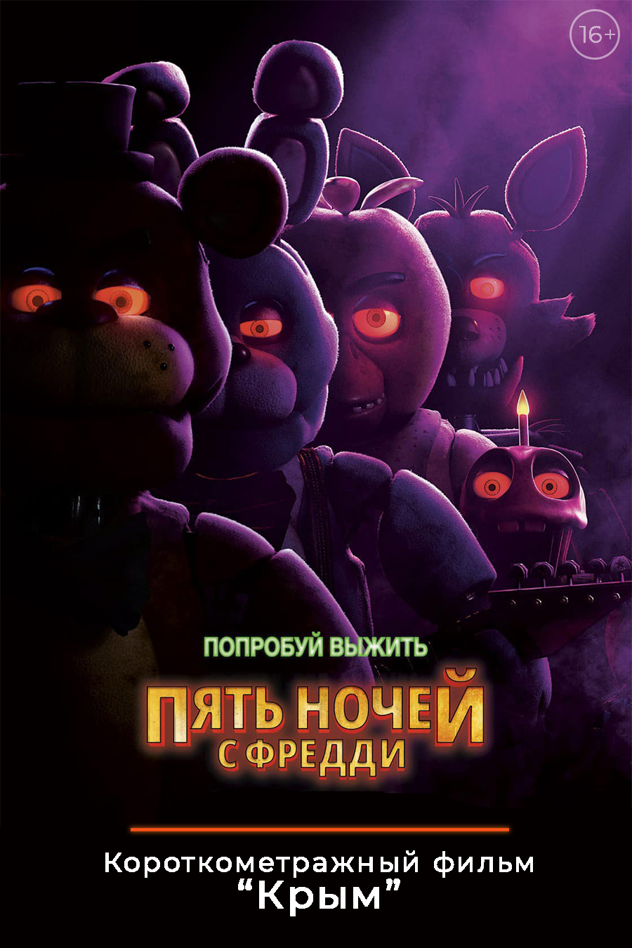 Пять ночей с Фредди. Пред.обс. к/ф 