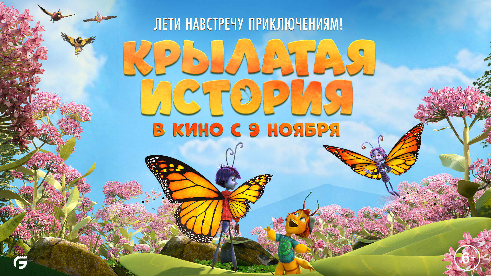 Крылатая история