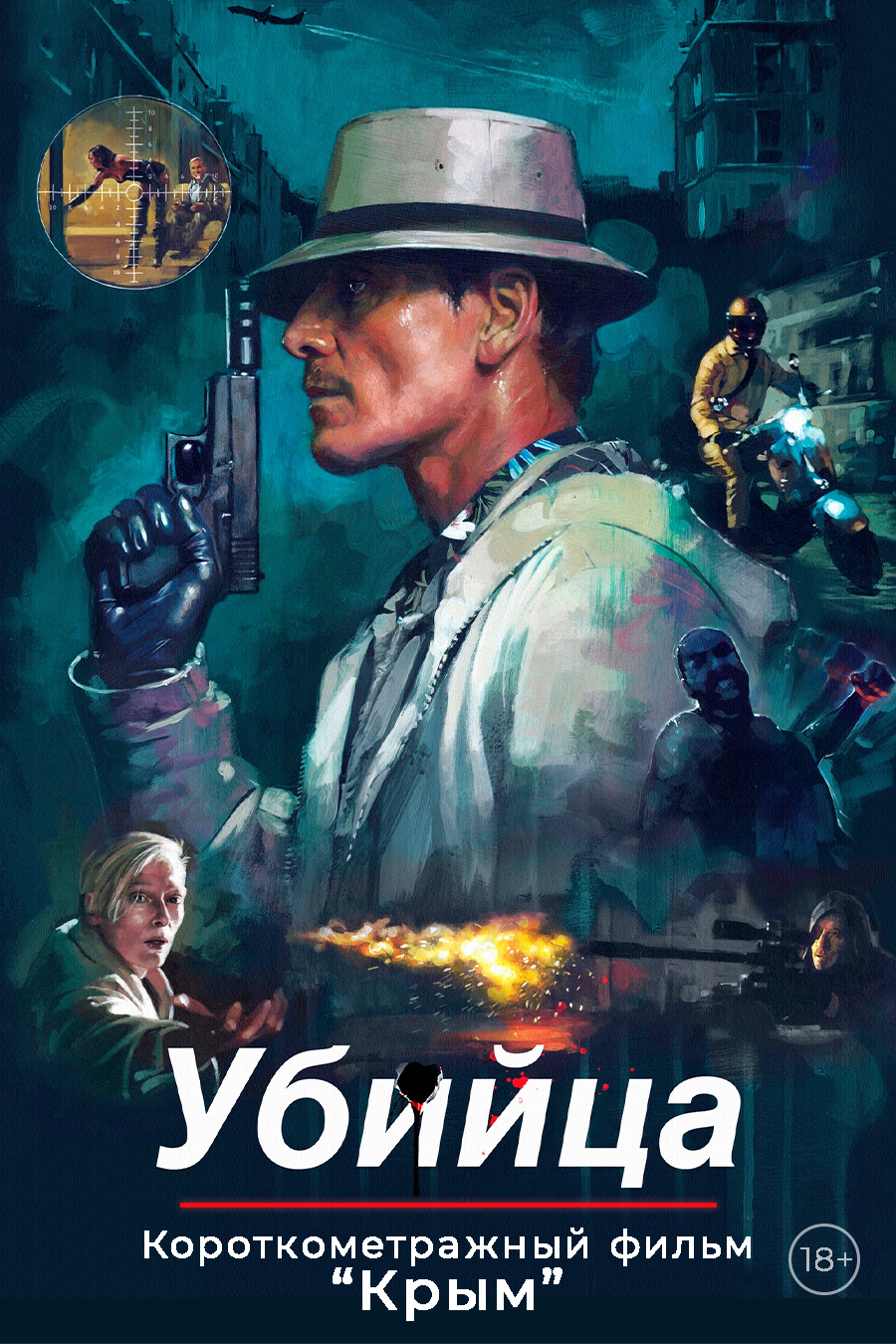 Убийца. Пред.обс. к/ф 
