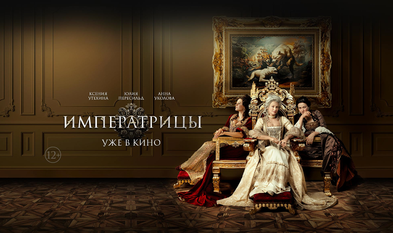 Императрицы