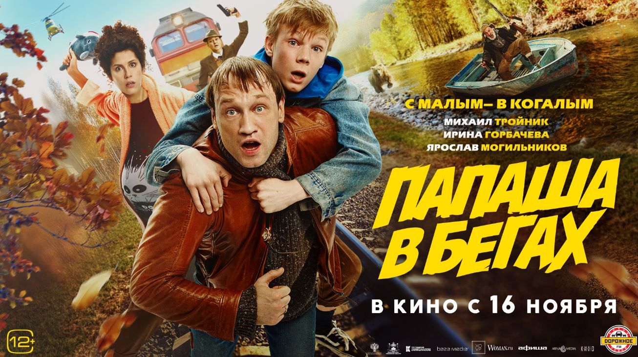 Папаша в бегах