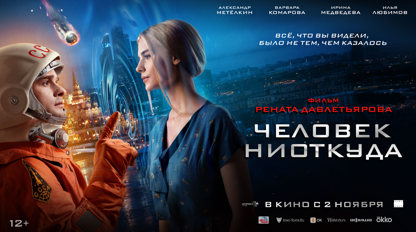 Человек ниоткуда