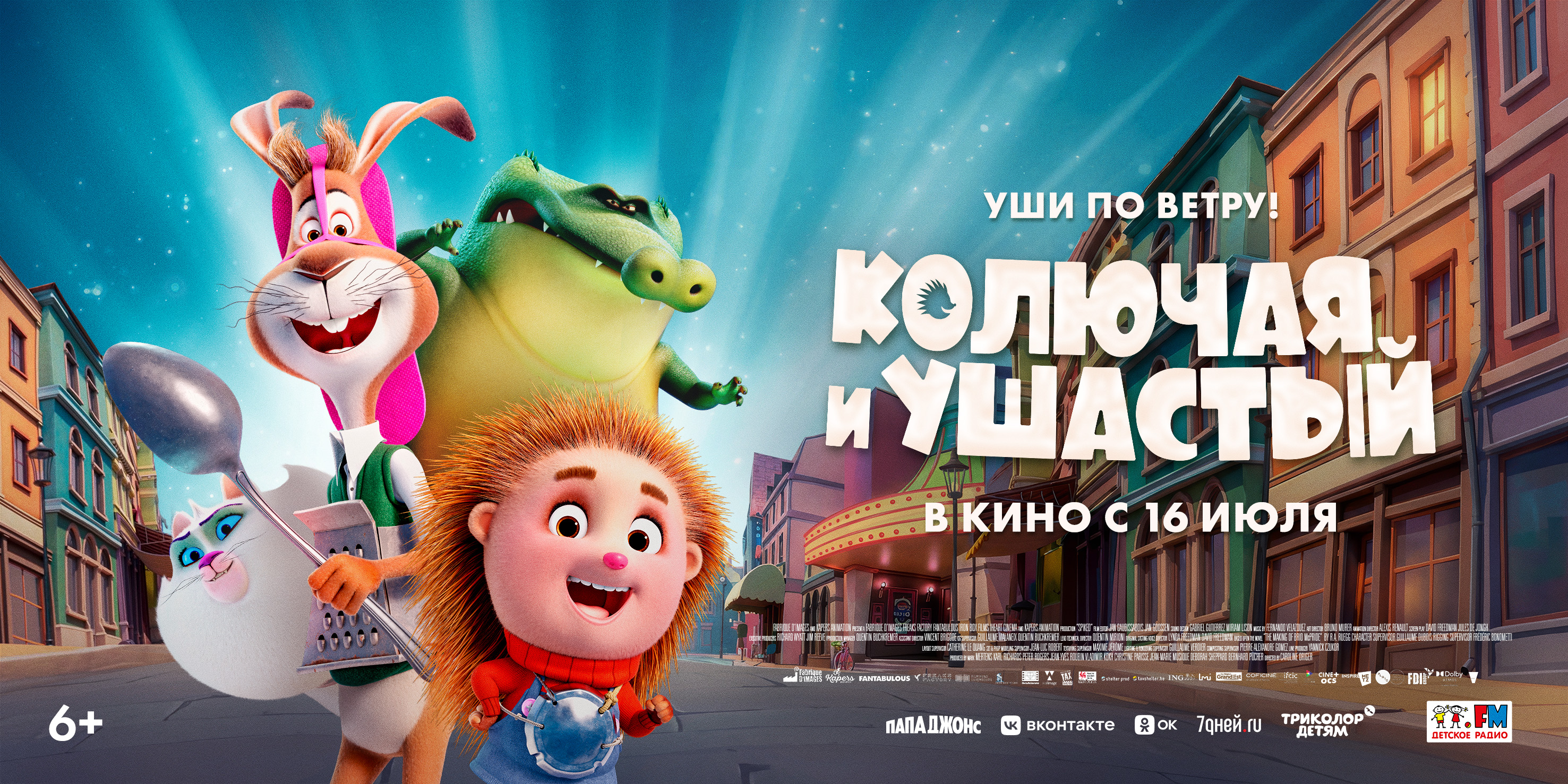 Колючая и Ушастый