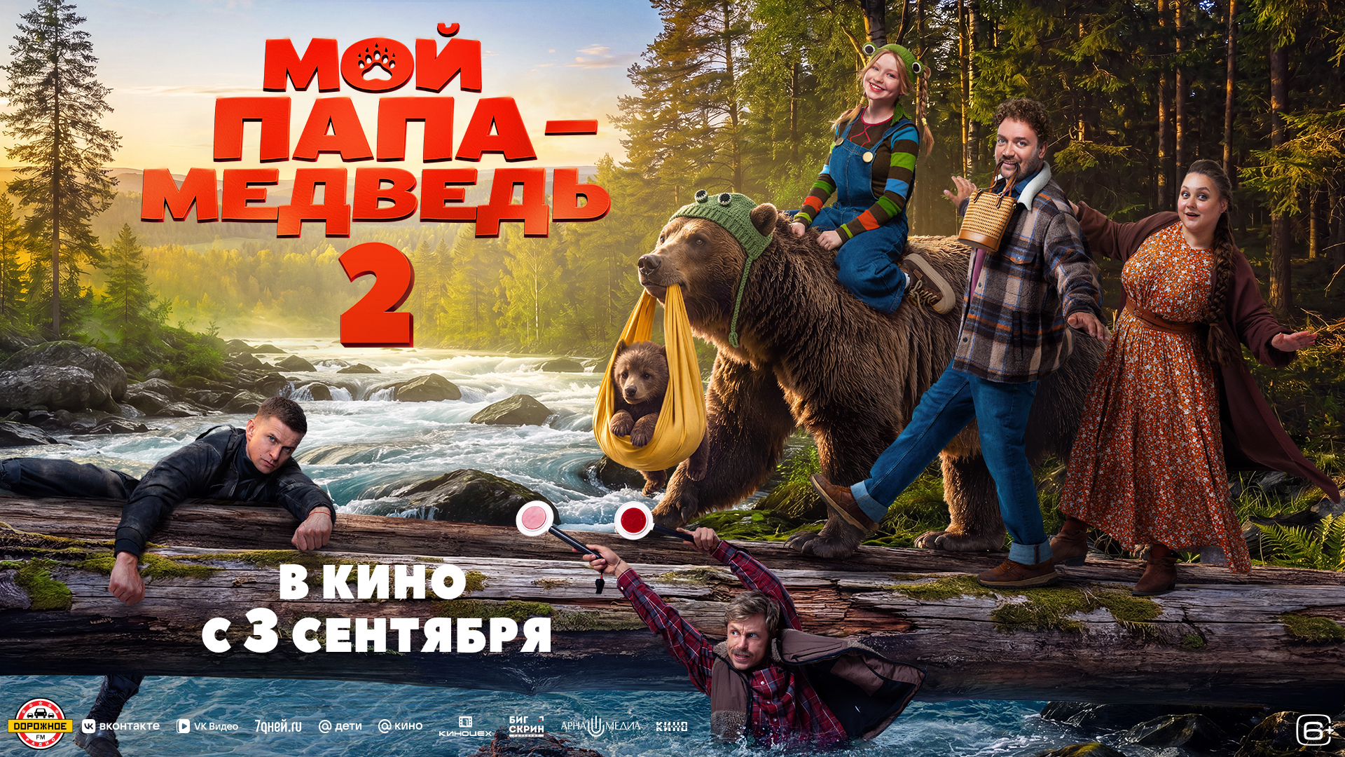 Мой папа — медведь 2