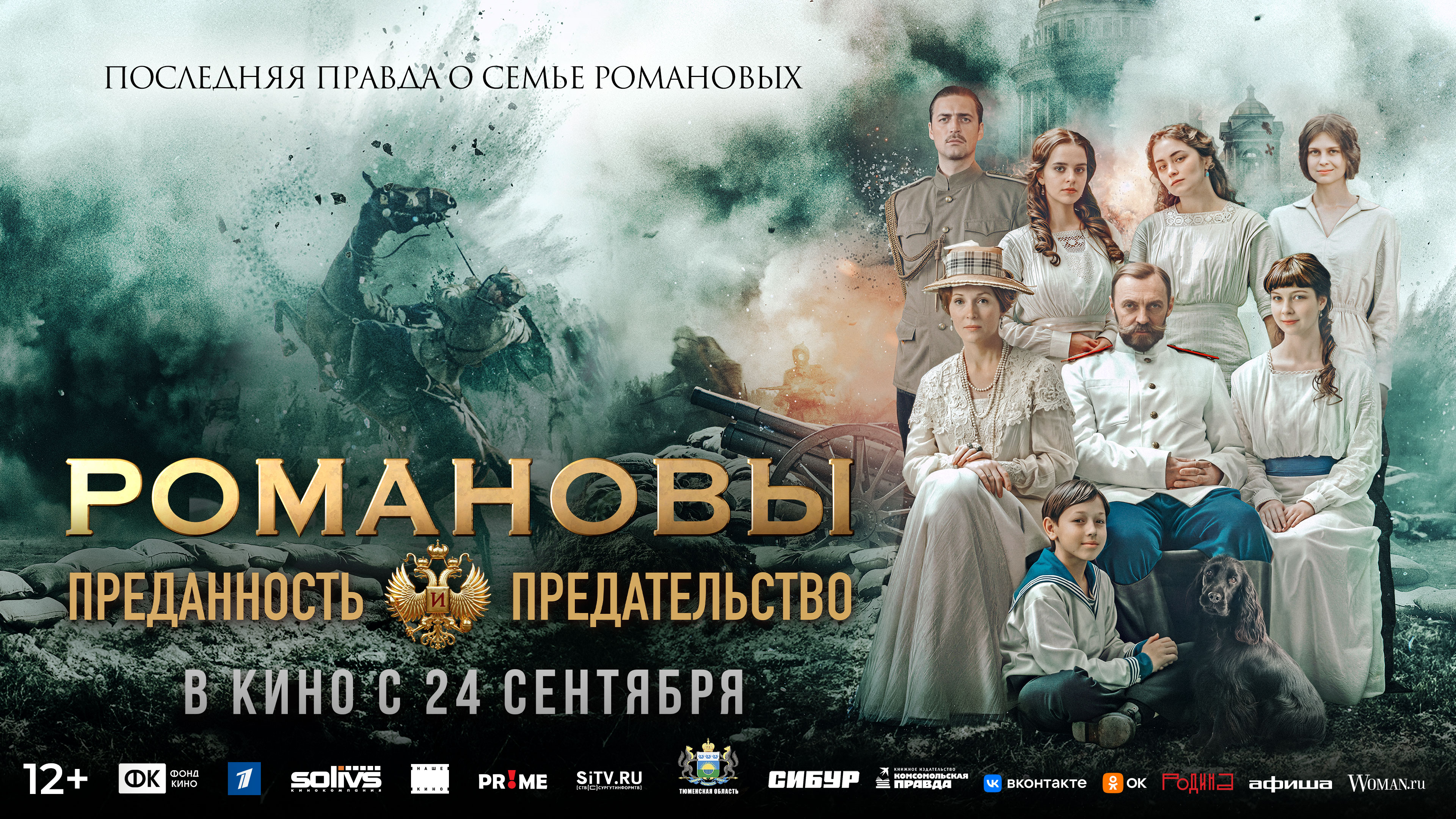 Романовы: Преданность и предательство
