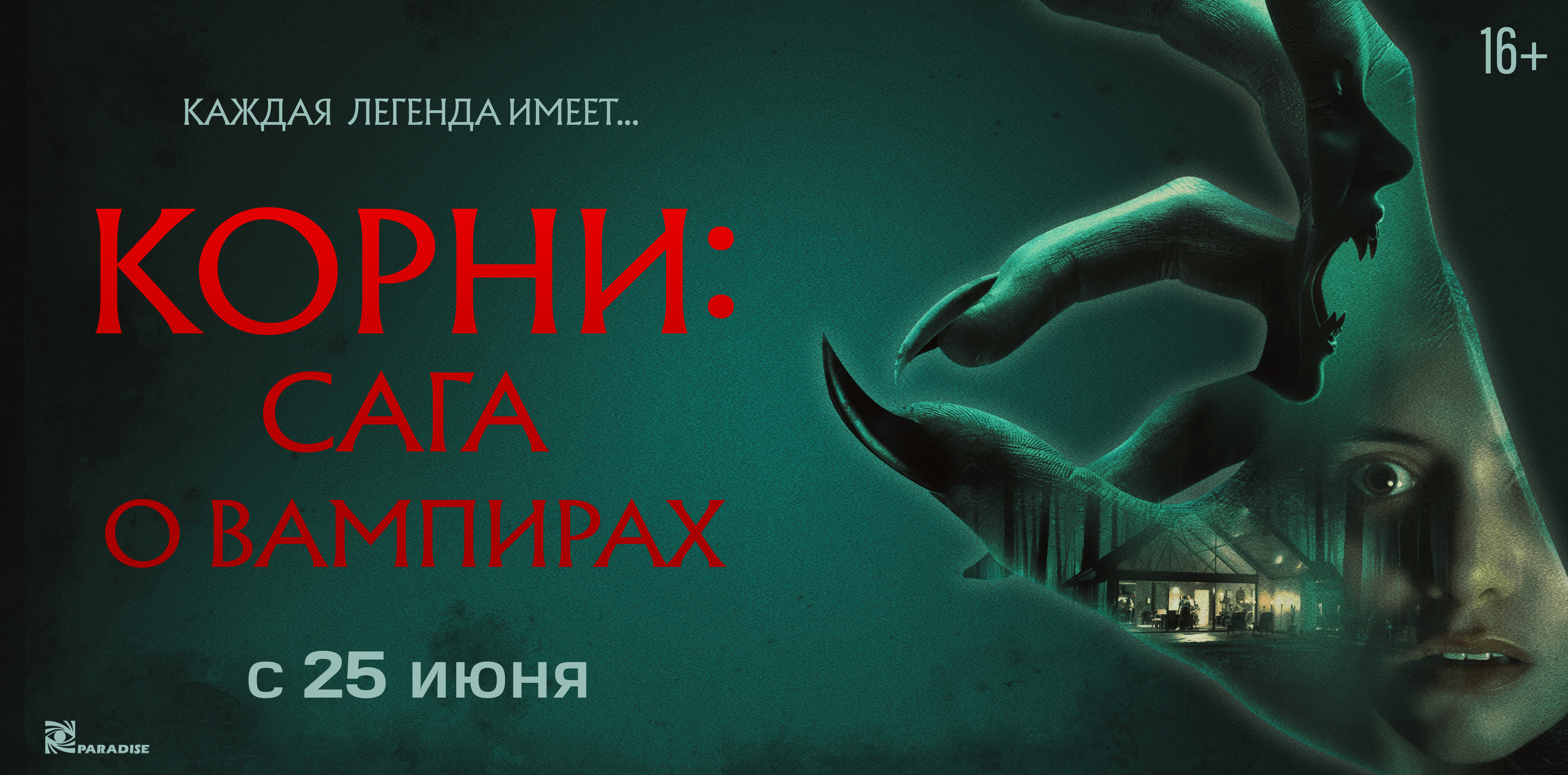 Корни: Сага о вампирах