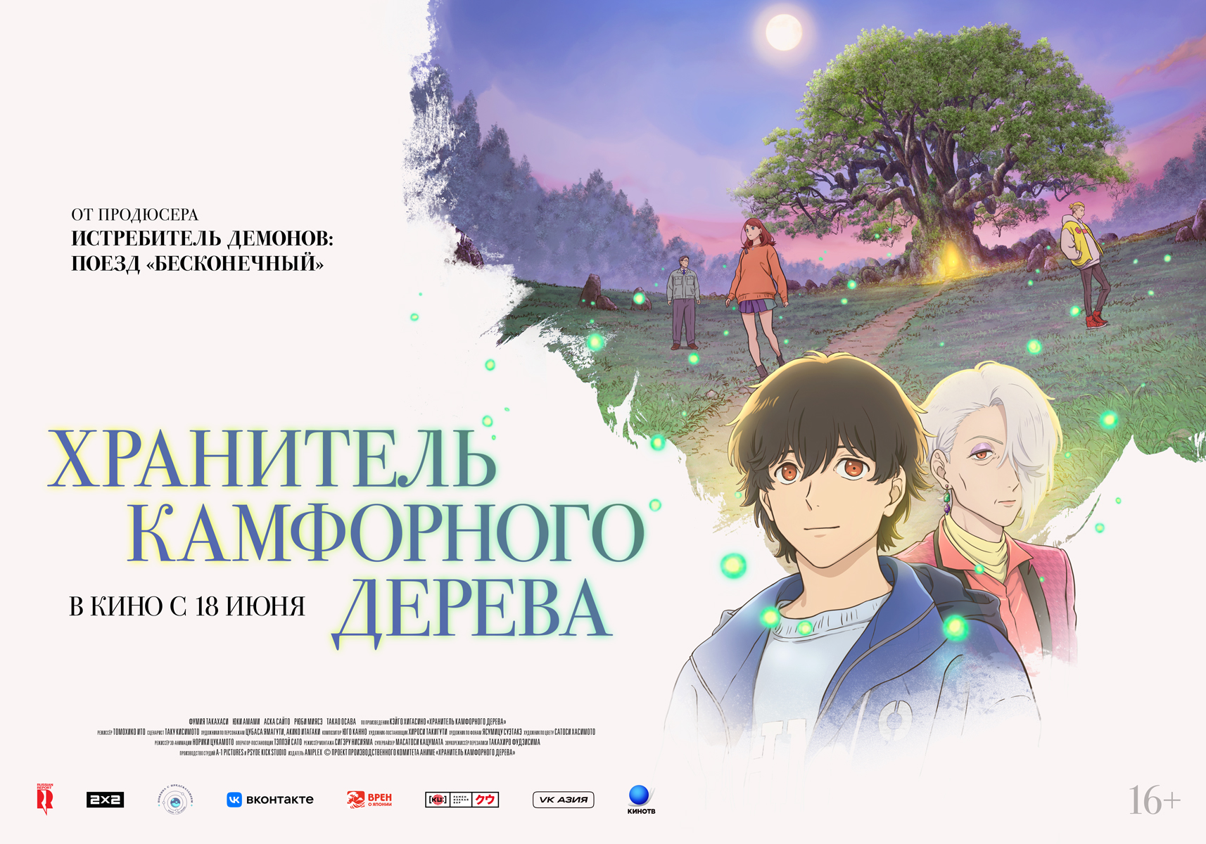 Хранитель Камфорного Дерева