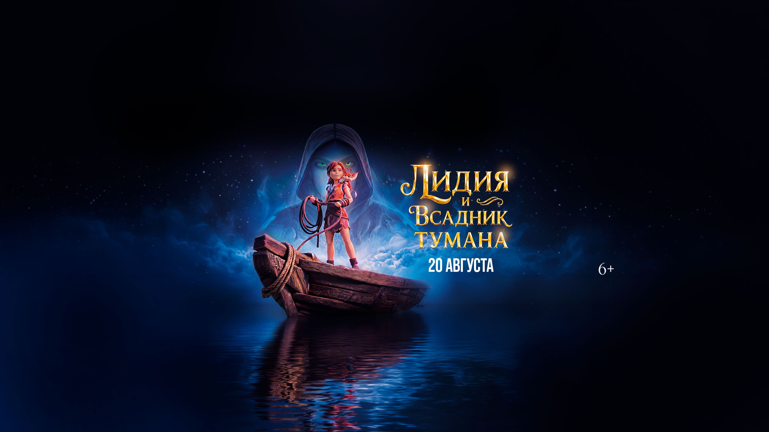 Лидия и всадник тумана