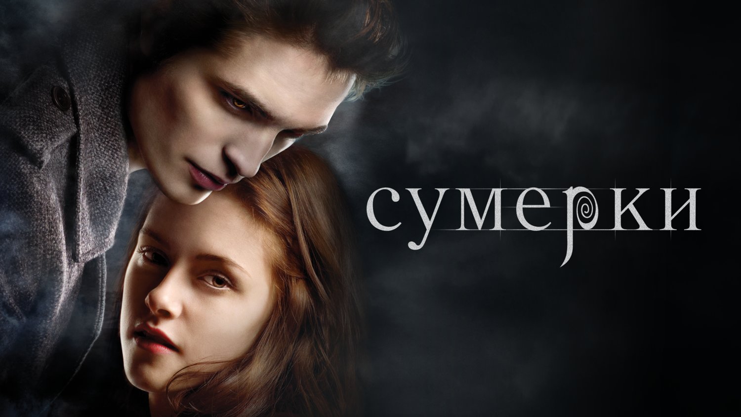 Сумерки