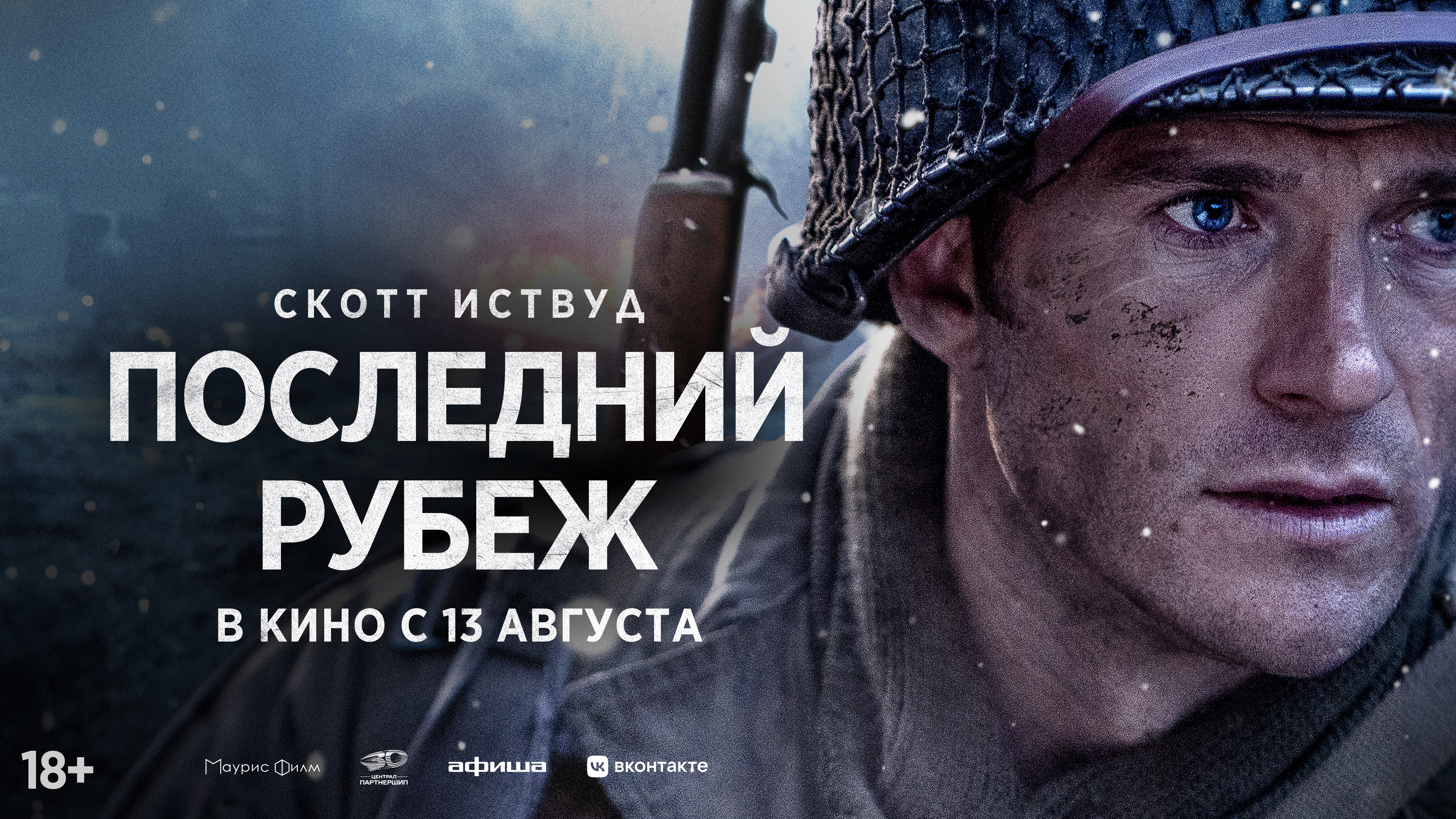 Последний рубеж