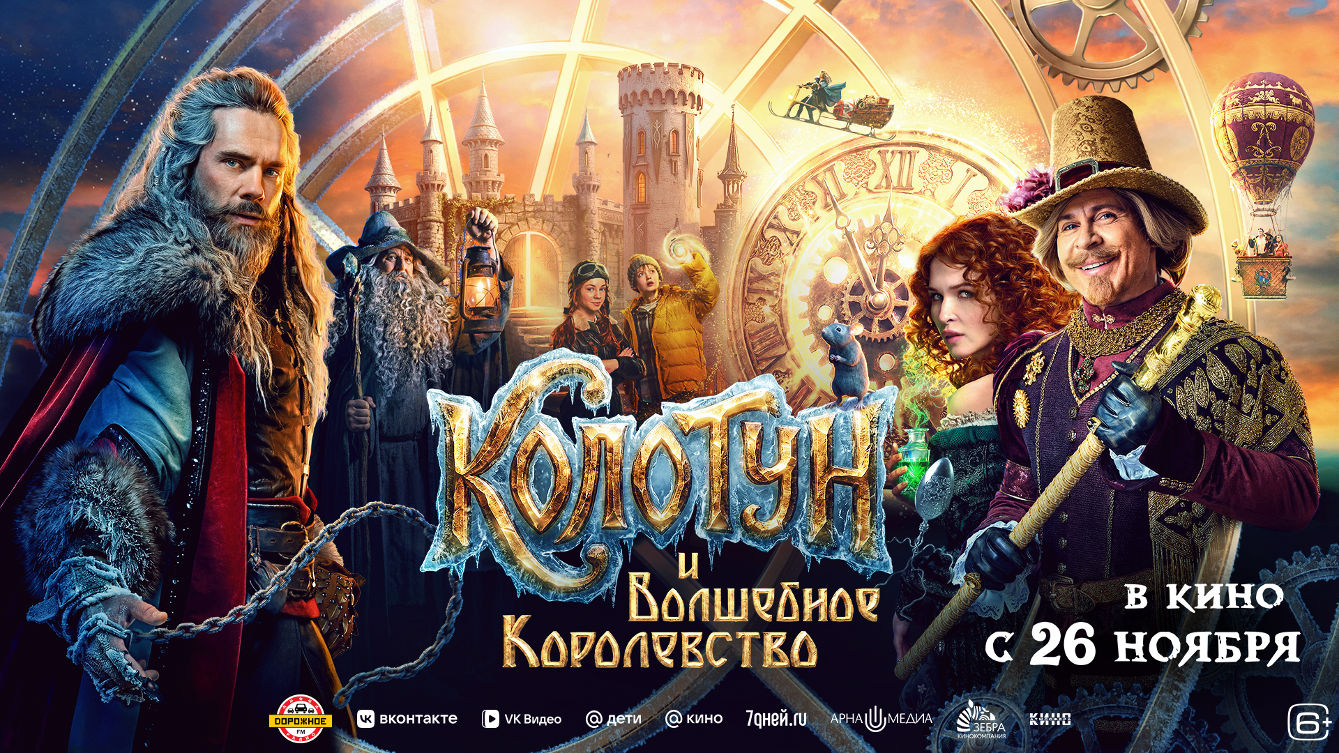 Колотун и Волшебное королевство