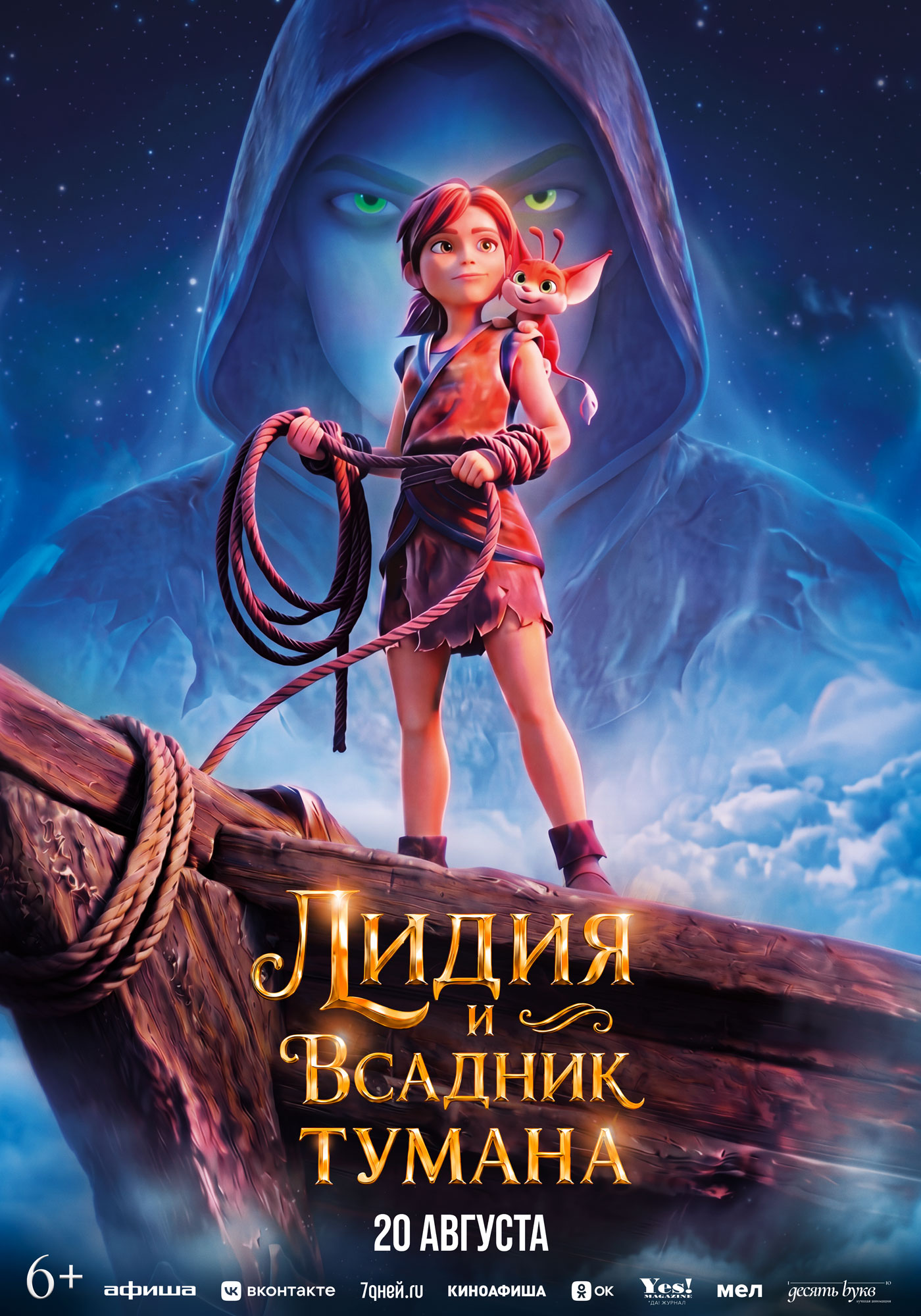 Лидия и всадник тумана