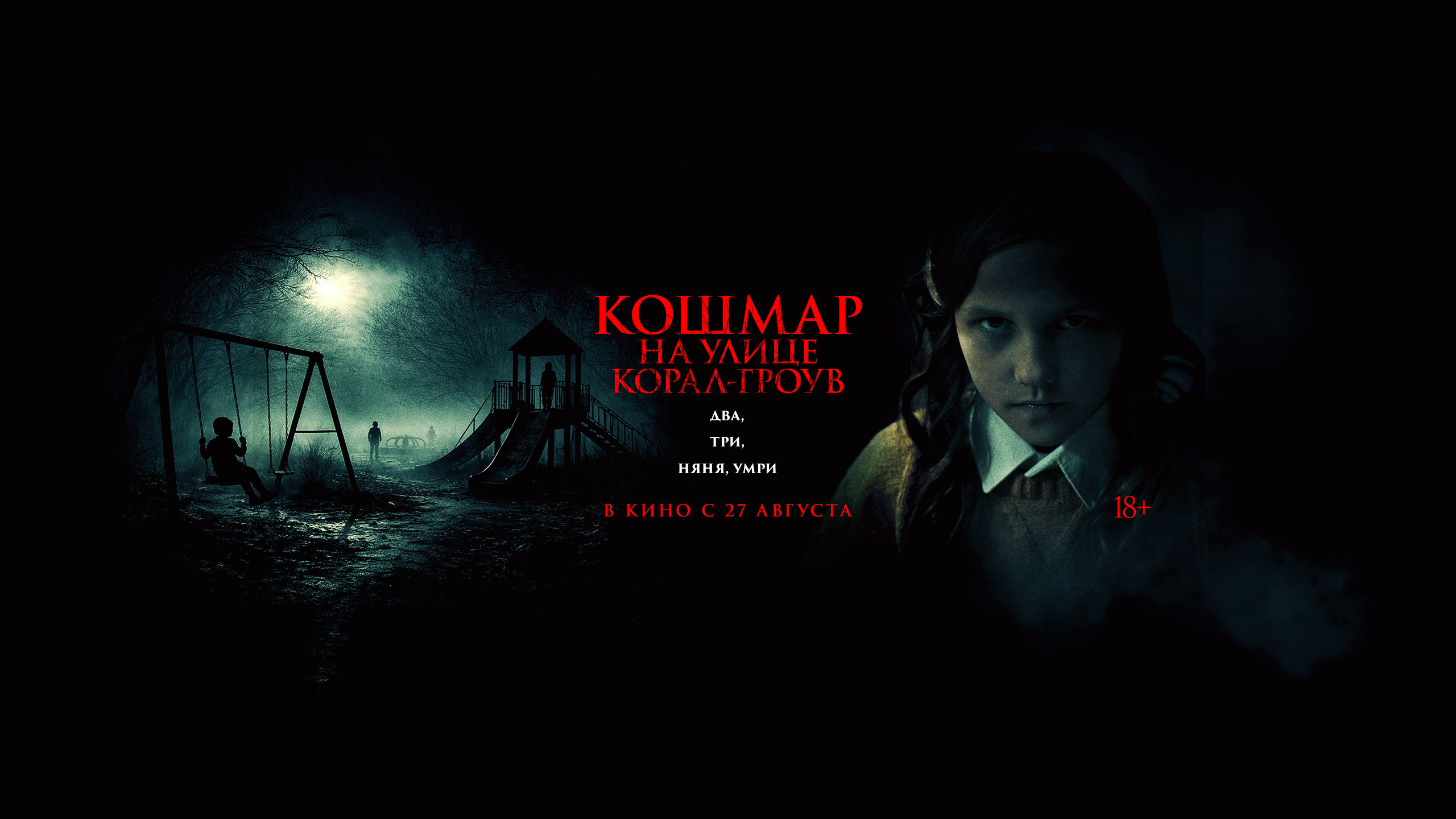 Кошмар на улице Корал-Гроув