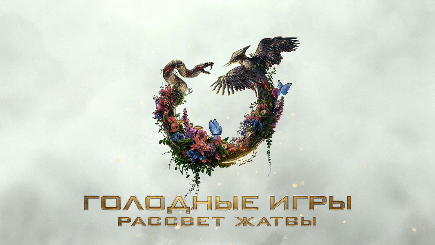 Голодные игры: Рассвет жатвы