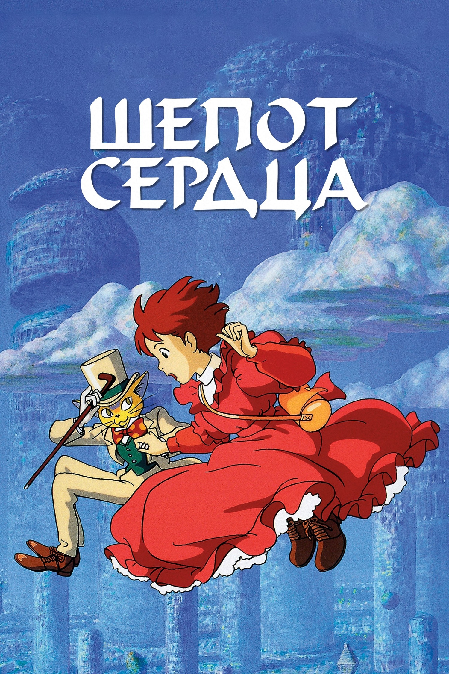 Шепот сердца 4К