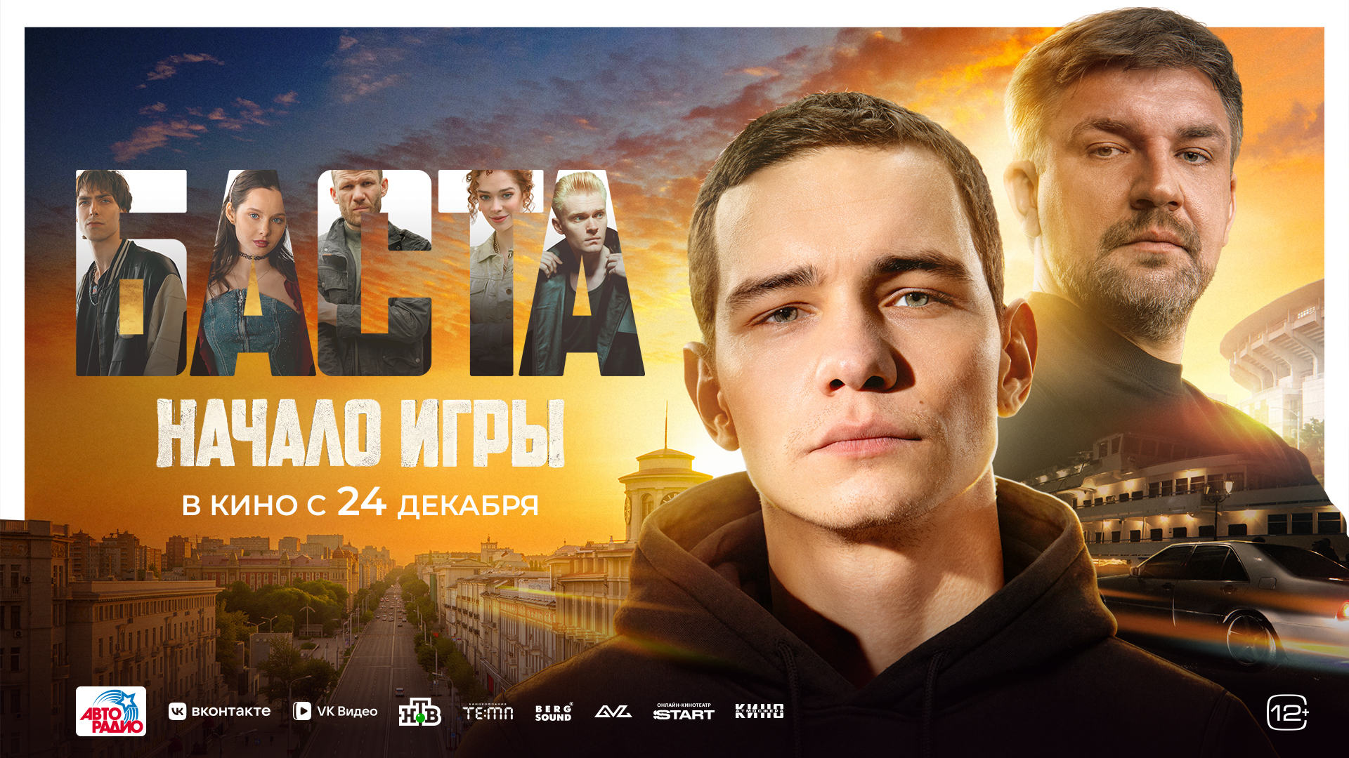 Баста. Начало игры