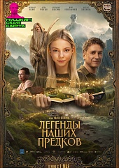 Легенды наших предков