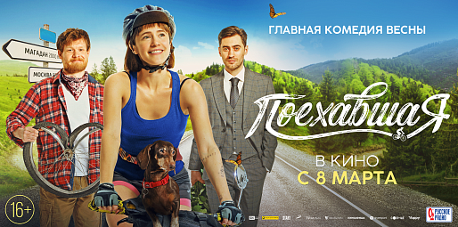 Поехавшая