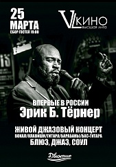 Живой концерт музыканта с мировым именем - Эрика Б. Тёрнера