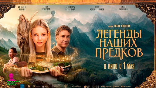 Легенды наших предков