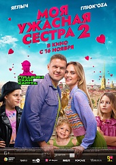 Моя ужасная сестра 2