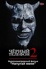 «Чёрный телефон 2»,  предсеансовое обслуживание кинофильма «Напугай меня»