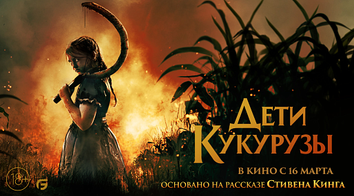 Дети кукурузы