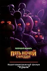 Пять ночей с Фредди. Пред.обс. к/ф 