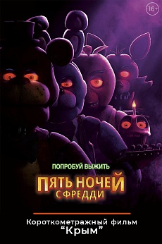 Пять ночей с Фредди. Пред.обс. к/ф 