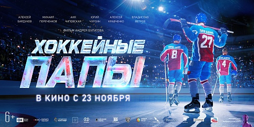 Хоккейные папы