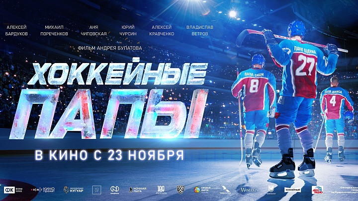 Хоккейные папы