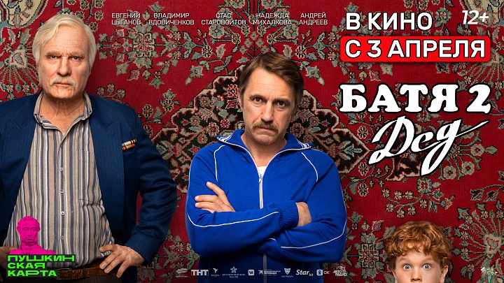 Батя 2. Дед
