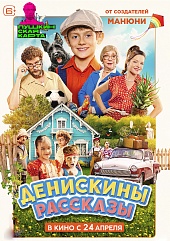 Денискины рассказы