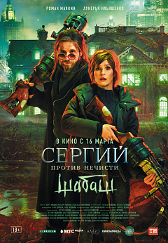 Сергий против нечисти. Шабаш