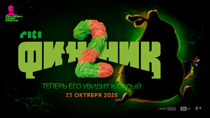 Финник 2 Финник 2