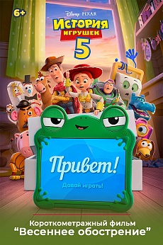 «История игрушек 5»,  предсеансовое обслуживание кинофильма «Весеннее обострение»