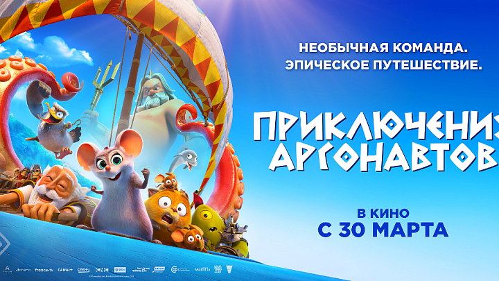 Приключения Аргонавтов