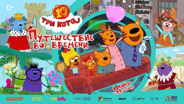 Три Кота. Путешествие во времени