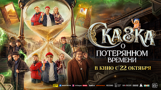 Сказка о потерянном времени
