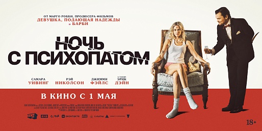 Ночь с психопатом
