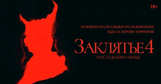 «Заклятие 4: Последний обряд»,  предсеансовое обслуживание кинофильма «Напугай меня»