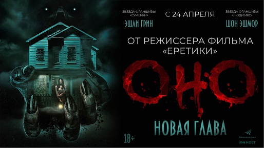 Оно. Новая глава