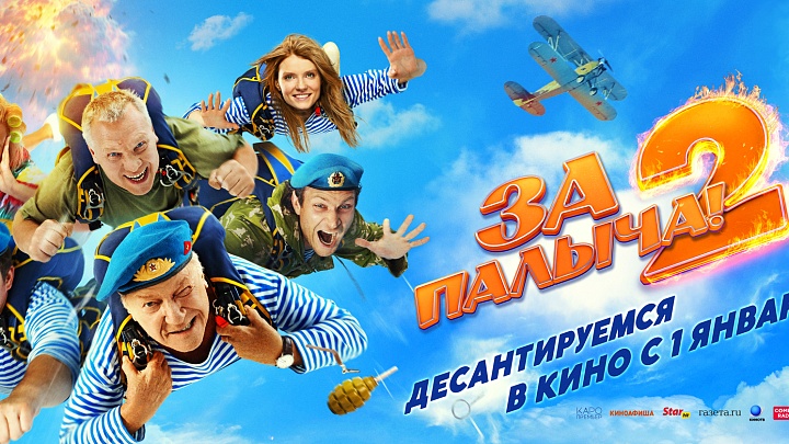 За Палыча 2!