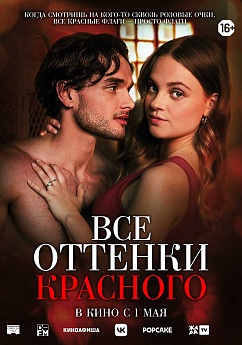Все оттенки красного