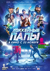 Хоккейные папы
