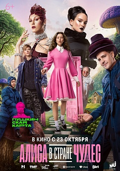 Алиса в Стране Чудес Алиса в Стране Чудес