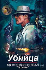 Убийца. Пред.обс. к/ф 