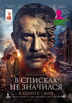 В списках не значился