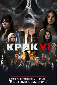 Крик 6. Пред.обс. к/ф 